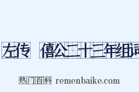 左传·僖公二十三年组词是什么意思的图片